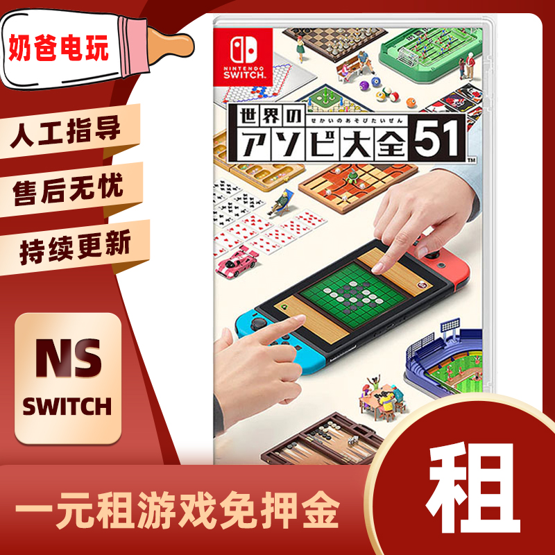 数字版51世界游戏大全中文任天堂NS游戏Switch出租赁下载版借