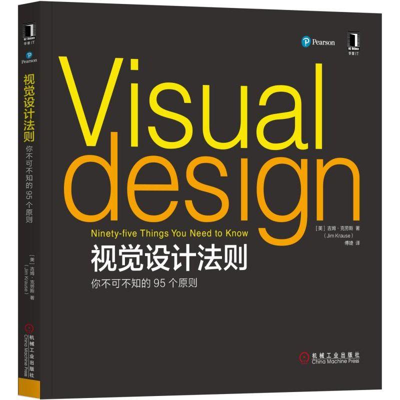 正版书籍 视觉设计法则 你不可不知的95个原则 吉姆 克劳斯 视觉设计书籍视觉传达设计品牌视觉营销视觉设计要素书籍平面设计书籍