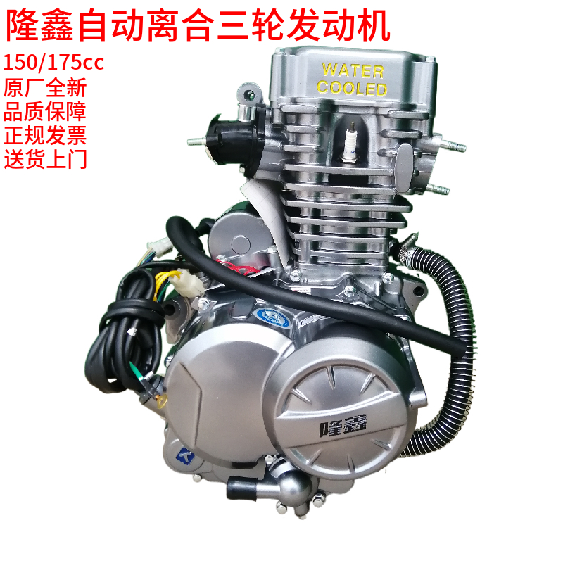 隆鑫自动离合发动机150175水冷原厂三轮摩托车全新原装发动机总成