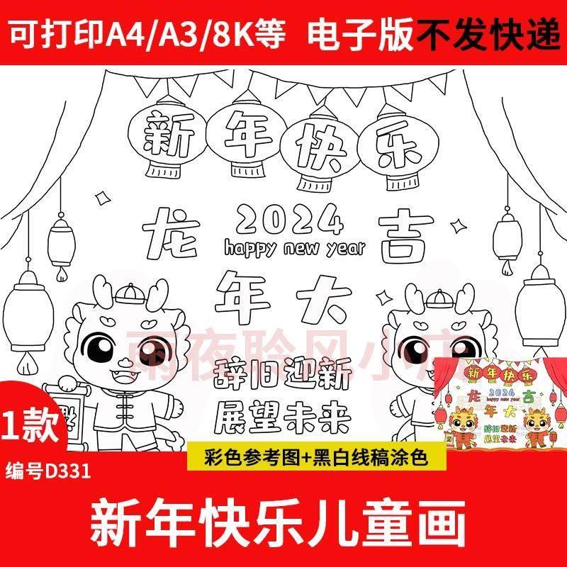 2024新年快乐儿童画模板电子版小学生龙年大吉辞旧迎新手抄报绘画