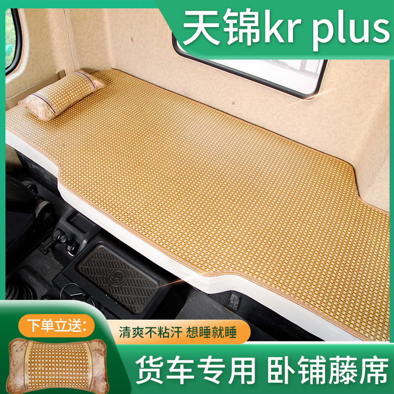 东风天锦krplus驾驶室装饰kr245/230用品国六260新货车卧铺垫凉席