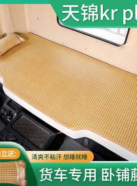 东风天锦krplus驾驶室装饰kr245/230用品国六260新货车卧铺垫凉席