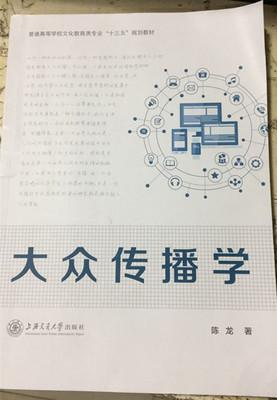 二手大众传播学 陈龙 上海交通大学出版社