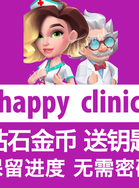快乐诊所 happy clinic 我的梦想医院 happyclinic 钻石金币体力