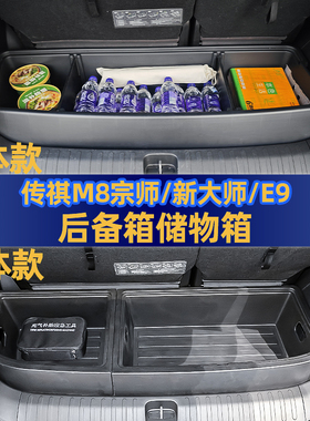 传祺M8后备箱储物盒宗师奇领袖E9改装收纳置物gm8专用品大师内饰