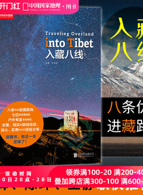 入藏八线西藏徒步自驾游宝典川藏线户外旅行攻略指南书籍西藏旅游书籍中国国家地理