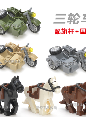 二战军事积木三轮车摩托车载具战马德军苏军美军MOC拼装积木玩具