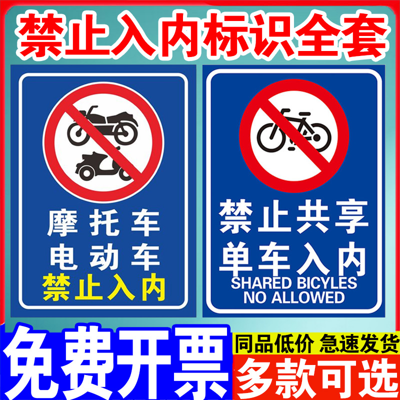 摩托车电动车自行车禁止停放入内标识牌非机动车禁止驶入共享单车禁止停放停车警示牌交通标志牌警告提示牌