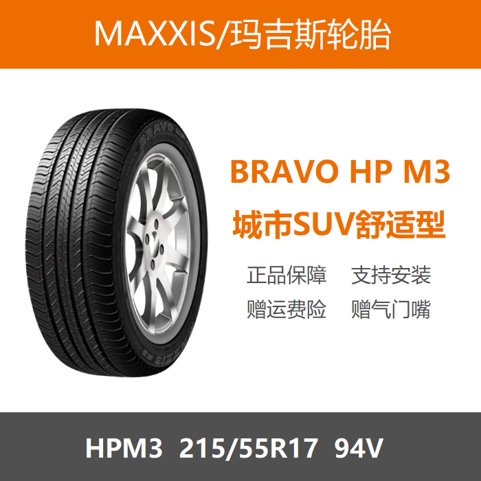 MAXXIS玛吉斯轮胎 215/55R17 HPM3 94V 适配缤智迈腾帕萨特维特拉