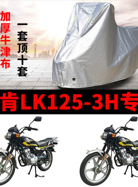 凌肯LK125-3H摩托车专用防雨水防晒加厚遮阳防尘牛津车衣车罩车套