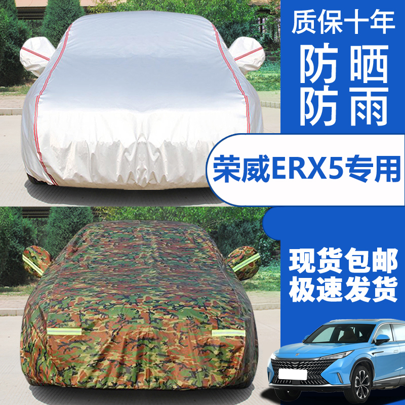 2023新款三代荣威eRX5专用混动汽车衣车罩套防晒防雨超混好屏版23