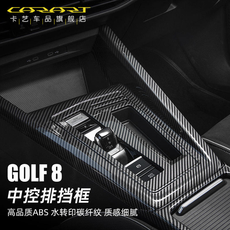 大众高尔夫8代车内装饰用品碳纤维纹rline/GTI中控改装配件内饰贴