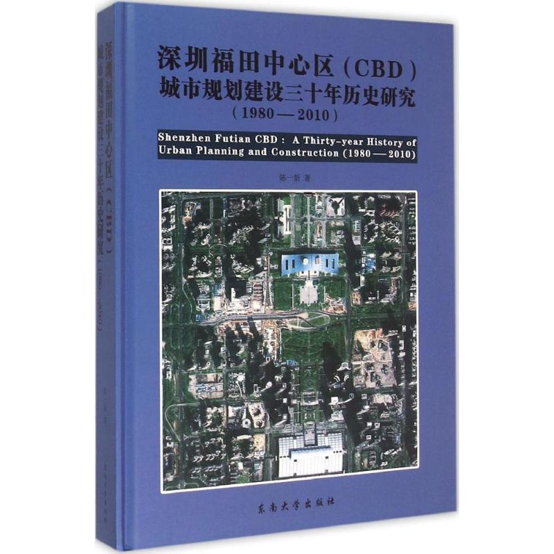 深圳福田中心区(CBD)城市规划建设三十年历史研究  9787564158187