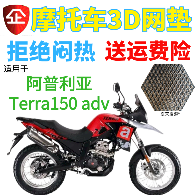 适用阿普利亚terra150adv摩托车坐垫套蜂窝网状防晒透气隔热座套