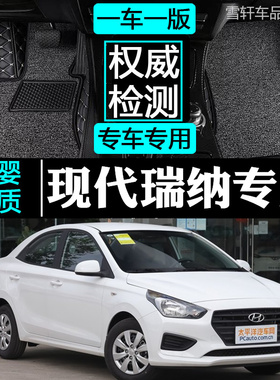北京现代瑞纳2010/2011/2013/2014年新老款专用大全包围汽车脚垫