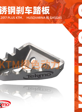 KTM-TEKMO-摩托车钛合金刹车踏板-2017KTM/Husqvarna/GasGas