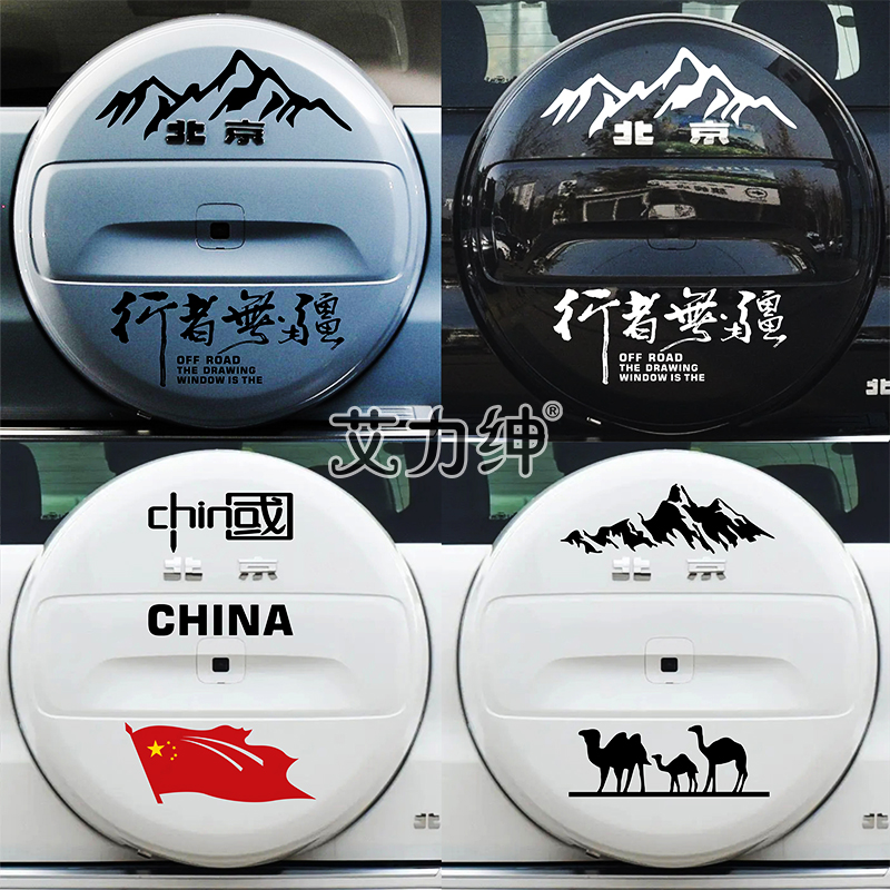 北京BJ60备胎盖贴纸个性后尾行者无疆文字贴画装饰改装车贴拉花