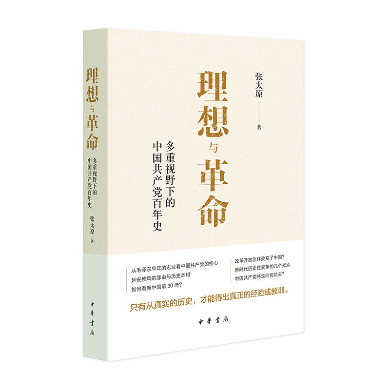 理想与革命：多重视野下的中国共产党百年史 张太原著 中华书局
