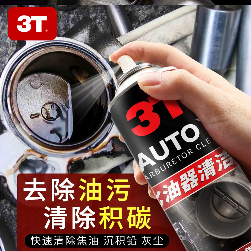 3T化油器清洁剂汽车摩托车发动机清洁油污油泥机油强力清洗剂
