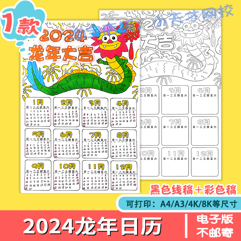 2024龙年日历竖版儿童绘画模板小学生新年春节台历表格手抄报线稿
