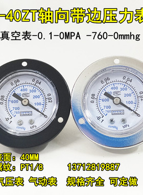 轴向带边压力表Y-40ZT -0.1-0MPA真空表负压表气压表10KG水压40mm