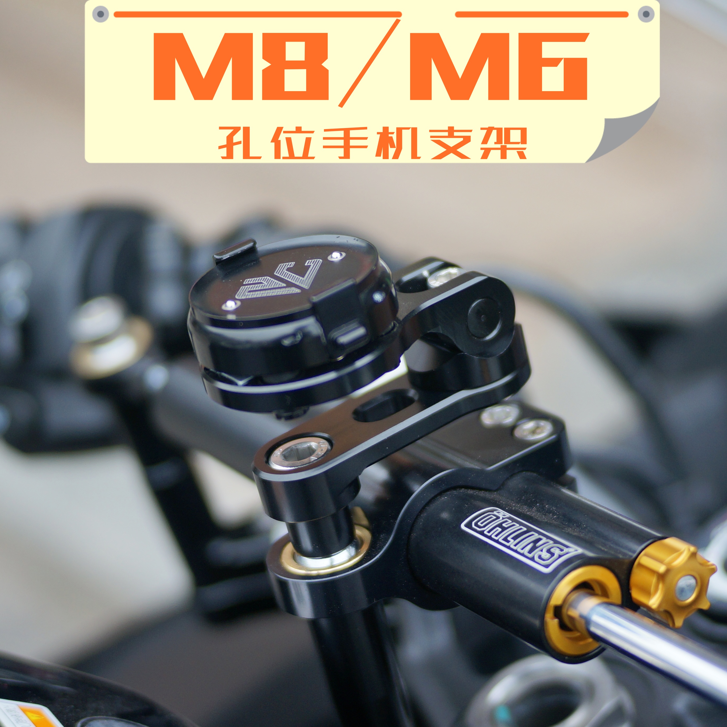 机车摩托车m8磁吸m6钛尺后视镜螺丝底座手机支架手机座防抖减震zc