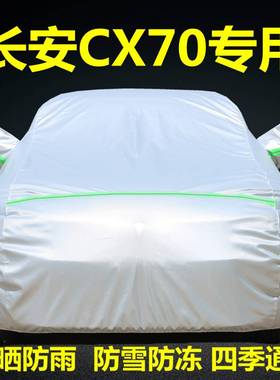 长安CX70车衣车罩CX70T越野SUV七座防晒隔热防雨厚盖车布车套全罩