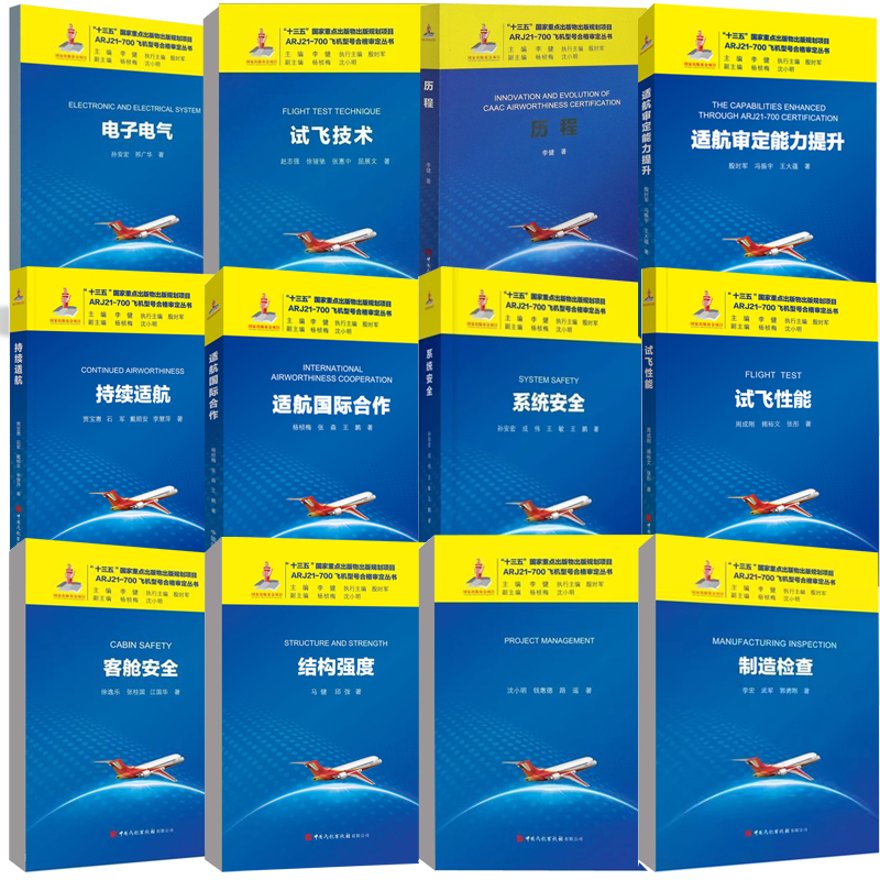 【全12册】ARJ21-700飞机型号合格审定丛书制造检查项目管理电子电气系统安全适航国际合作试飞性能试飞技术适航审定能力提升书籍