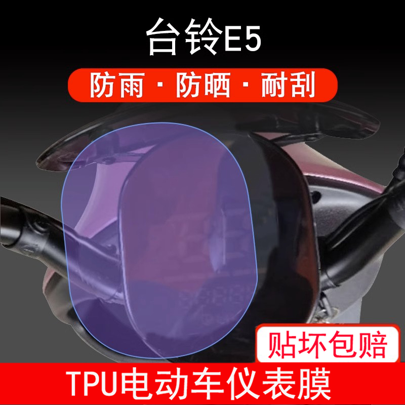 适用于台铃E5电动车仪表保护贴膜盘液晶贴纸显示屏幕非钢化防雨膜