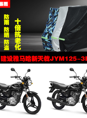 建设雅马哈新天戟JYM1253B摩托车专用防雨防晒加厚防尘车衣车罩套