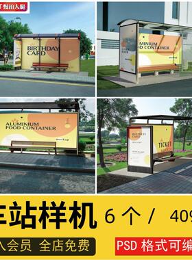 公交站牌车站台广告海报效果图展示VI设计PSD样机智能贴图素材