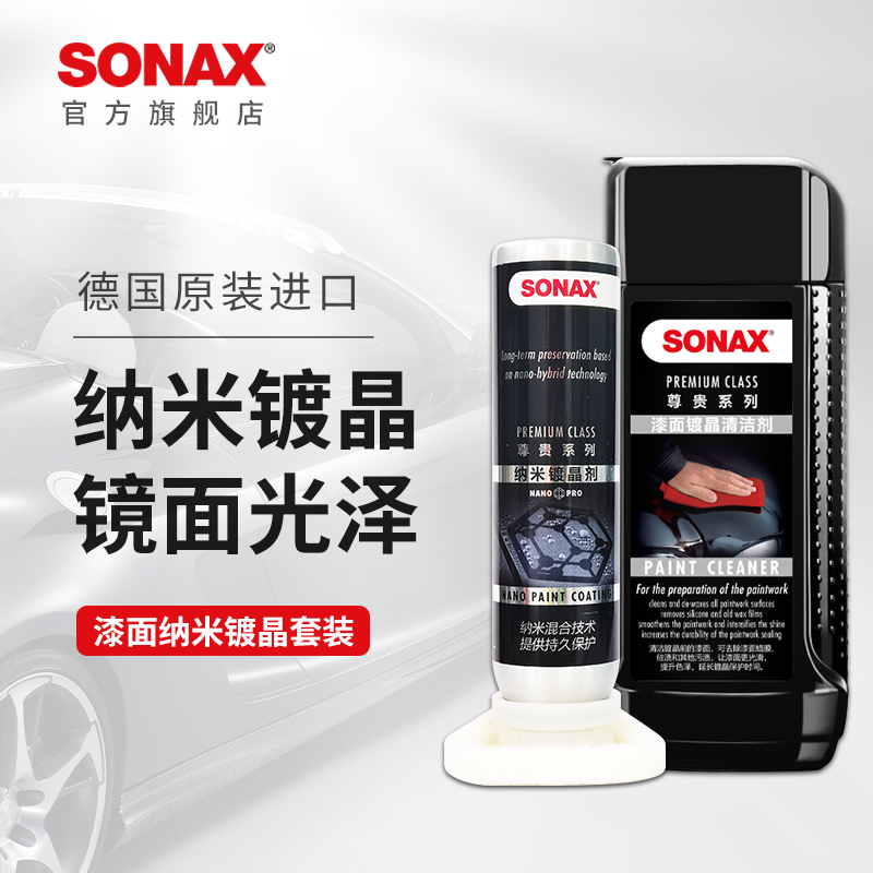 sonax索纳克斯汽车镀晶套装进口纳米镀晶新车易施工漆面上光疏水