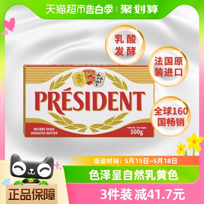 总统（President）法国进口乳酸发酵动物黄油淡味500g烘焙原料