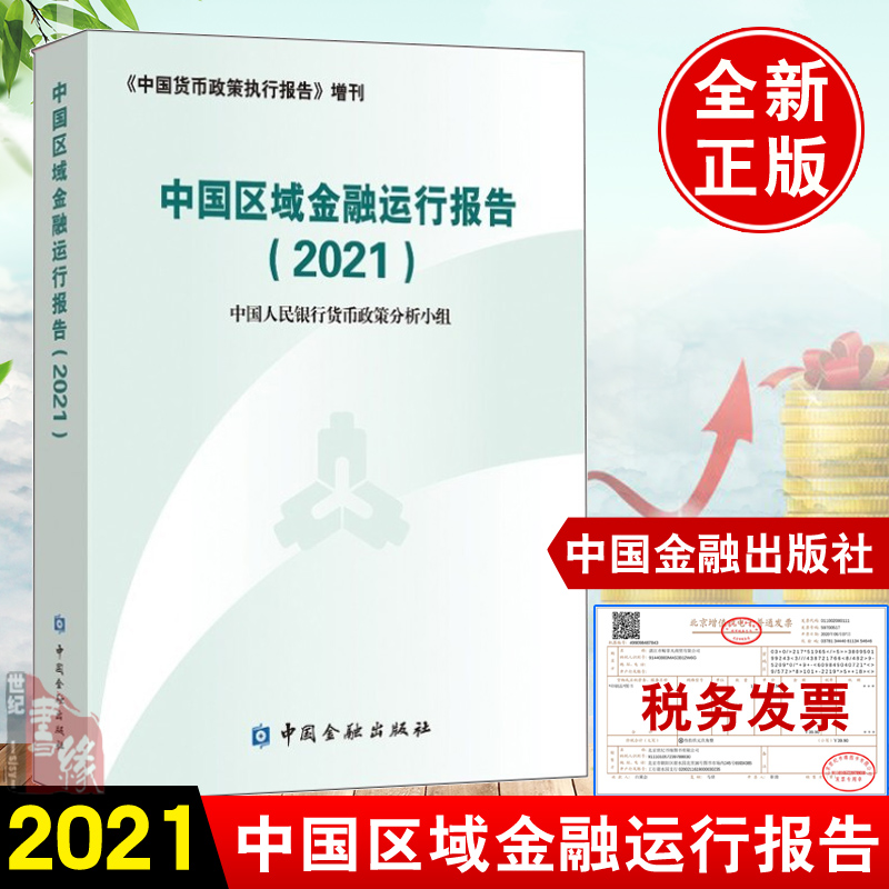 正版书籍 中国区域金融运行报告2021中国货币政策执行报告增刊2020年我国各省份区域金融运行情况区域经济运行情况中国金融出版社