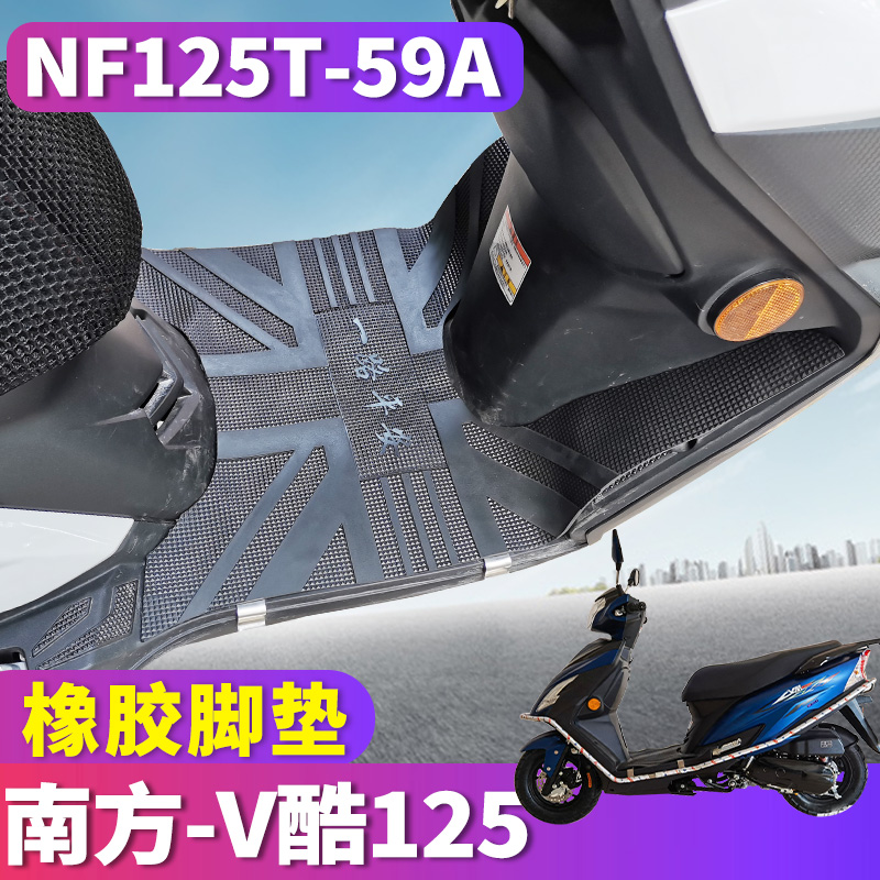 适用于南方V酷125摩托车橡胶脚垫踏板垫皮垫NF125T-59A
