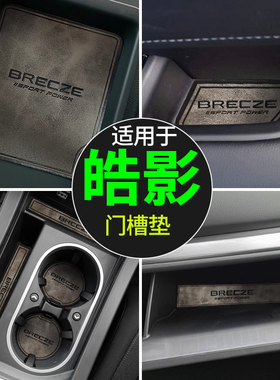 适用于2023款广汽本田皓影储物槽垫改装车内装饰汽车用品大全实用