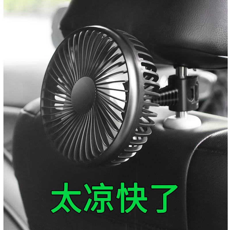 汽车车载电风扇后排风扇12V24v制冷椅背USB空调强力车内车上降温