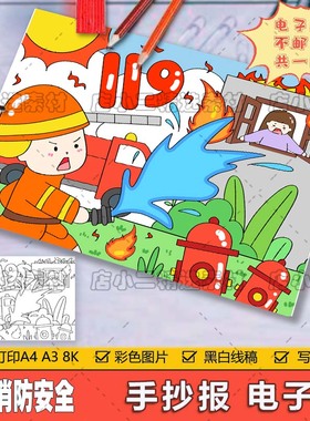 119消防安全儿童绘画模板电子版小学生我是小小消防员手抄报线稿