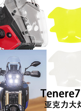 摩托车配件亚克力大灯罩护罩雅马哈Tenere700 XT700Z改装大灯保护