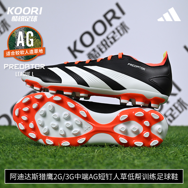 酷锐足球阿迪达斯猎鹰2G/3G中端AG短钉人草低帮训练足球鞋IF3210