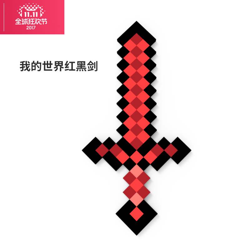 我的世界玩具剑泡沫EVA红黑钻石剑镐头游戏周边武器道具兼容乐高
