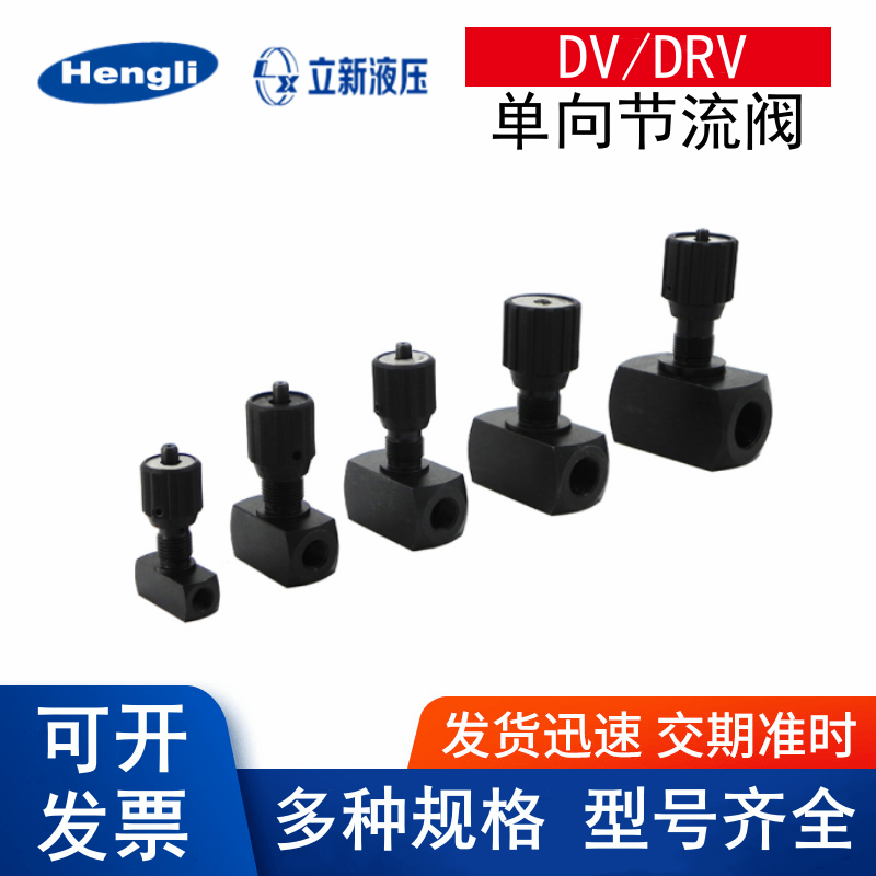 上海立新板式单向节流阀 DRVP6-1-10 DRVP20-1-10 DRVP8 12 16 20