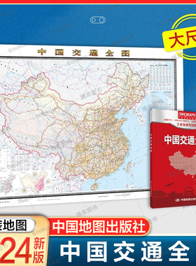 2024新版 中国交通全图 中华人民共和国地图 铁路高速公路 河段海航线 大尺寸地图 交通旅游出行地图册 中国地图出版社
