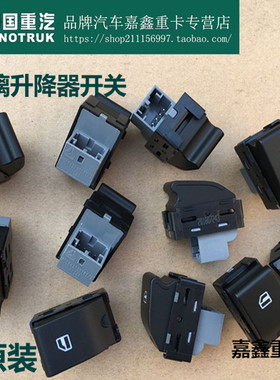 中国重汽豪沃原厂配件电动门窗升降器开关电动门开关原装正品