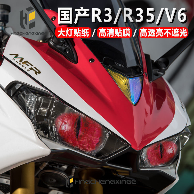 适用于v6摩托车YZFR3国产R3R35摩托车改装大灯装饰贴膜保护贴纸