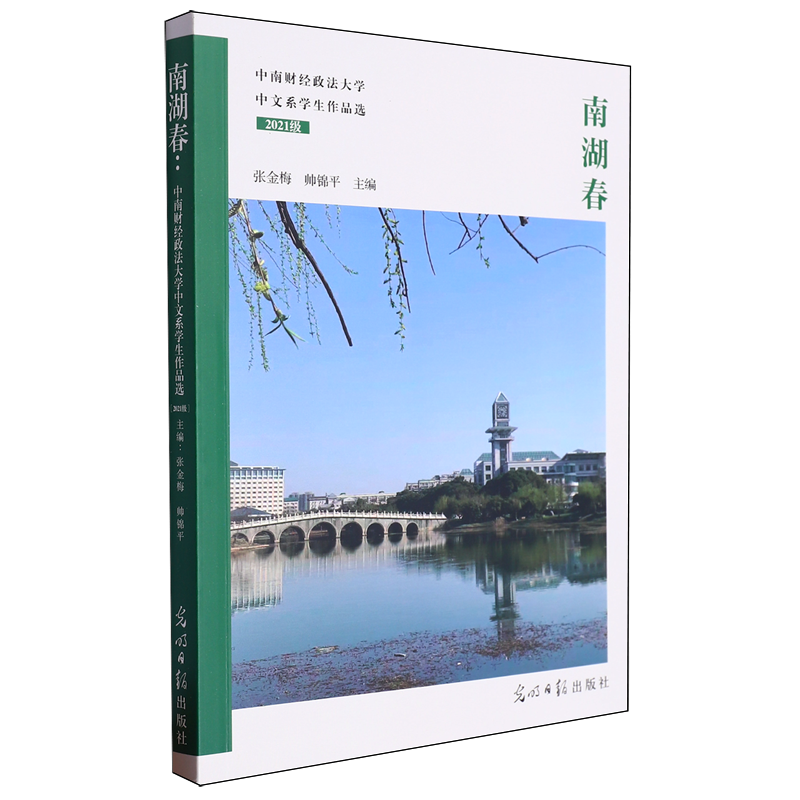 南湖春:中南财经政法大学中文系学生作品选:2021级