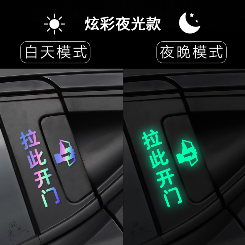 本田EV-1缤智XRV长安UNIT后门开门提示贴夜光贴纸车门贴拉手贴
