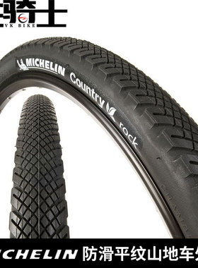 Michelin自行车轮胎 ROCK防滑平纹27.5/26*1.75米其林山地车外胎