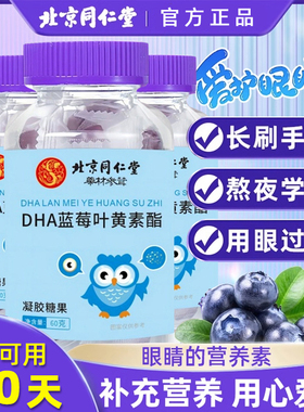 北京同仁堂蓝莓果汁叶黄素酯软糖儿童学生非近视眼睛干涩护眼糖果