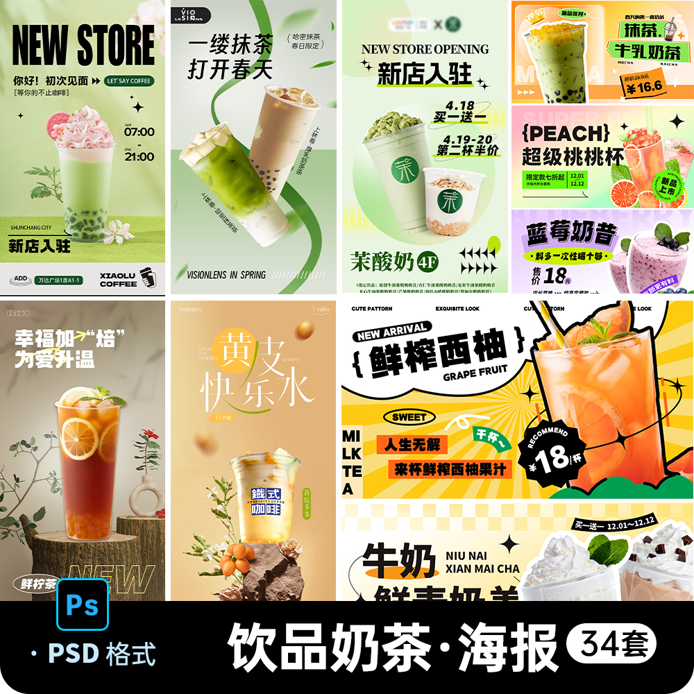 春日奶茶柠檬茶饮品水果咖啡冷饮上新活动促销海报展板PS设计素材